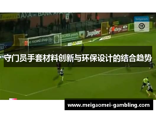 守门员手套材料创新与环保设计的结合趋势