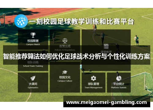 智能推荐算法如何优化足球战术分析与个性化训练方案