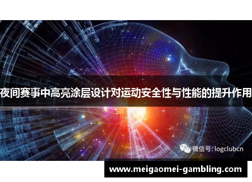夜间赛事中高亮涂层设计对运动安全性与性能的提升作用
